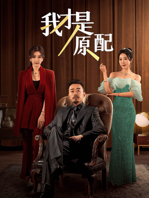 《我才是原配》（30集）精彩短剧在线一集不落