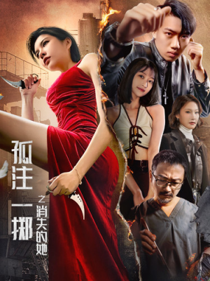 《孤注一掷之消失的她》（72集）短剧全集在线看不停歇