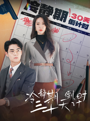 《冷静期三十天倒计时》（52集）畅享短剧精彩全集观看