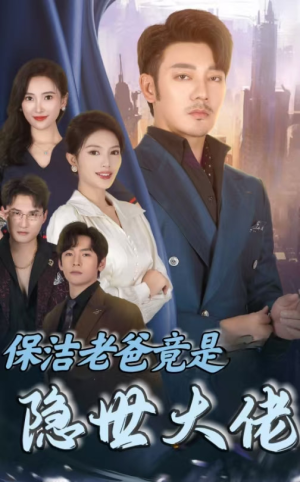 《保洁老爸竟是隐世大佬》（33集）精彩短剧在线一次看