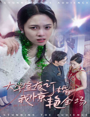 《大学室友订婚我惊艳全场》（31集）免费短剧精彩全集直追