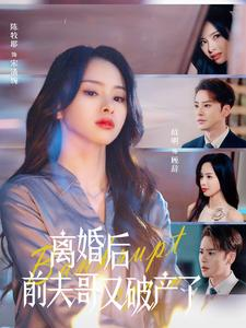 《离婚后前夫哥又破产了》（25集）免费看短剧全集超爽