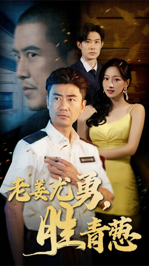 《老姜尤勇胜青葱》（68集）精彩短剧全集免费追