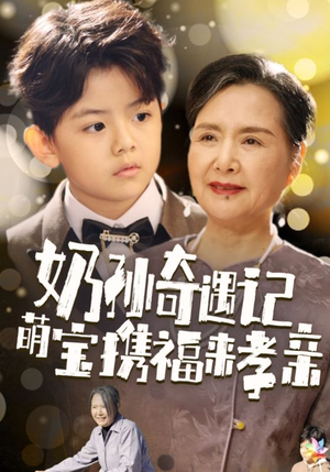 《奶孙奇遇记萌宝携福来孝亲》（42集）短剧全集免费在线观览