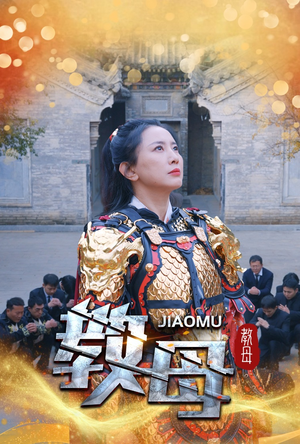 《教母》（60集）免费短剧畅看全集无阻