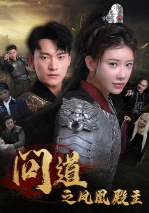 《问道之凤凰殿主》（75集）短剧全集畅享不停看