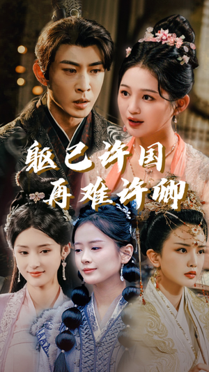 《躯已许国再难许卿》（52集）短剧免费追全集不停