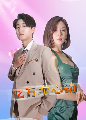 《亿万次心动》（42集）短剧精彩剧情在线开追