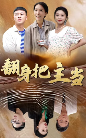 《翻身把主当》（32集）短剧高能剧情在线畅看