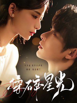 《揉碎星光》（100集）全集短剧在线免费观看