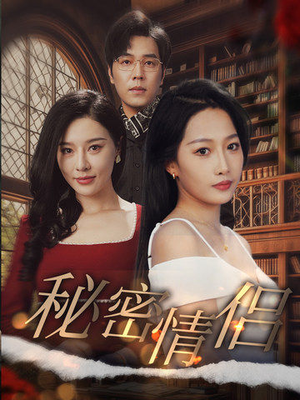 《秘密情侣》（50集）短剧免费全集尽情赏