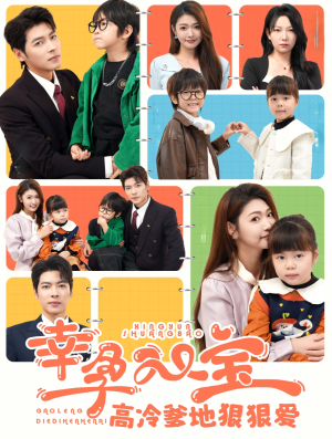 幸孕双宝高冷爹地狠狠爱(80集) 幸孕双宝高冷爹地狠狠爱(80集)免费短剧看全集