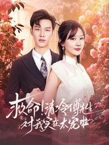《救命清冷傅先生对我实在太宠啦》（91集）爆款短剧全集免费畅享追