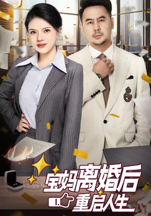 《宝妈离婚后重启人生》（31集）追短剧全集免费不停