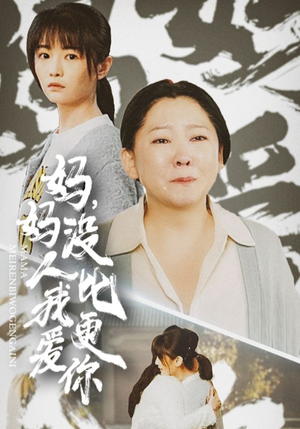 《我助我妈扶摇直上》（32集）短剧精彩剧情全追完