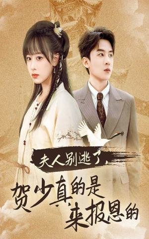 《夫人别逃了贺少真的是来报恩的》（63集）免费短剧全集在线追爽