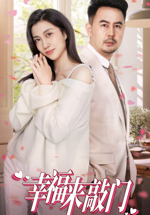 《幸福来敲门》（30集）畅享短剧全集免费观看