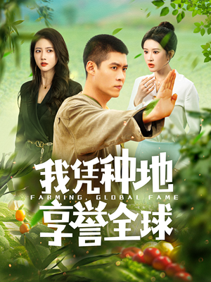 《我凭种地享誉全球》（100集）在线短剧免费看全剧