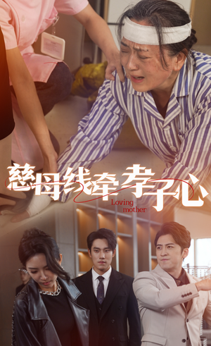 《慈母线牵孝子心》（60集）看短剧全集免费不卡顿