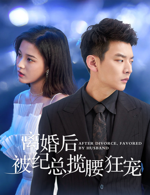 《离婚后被纪总揽腰狂宠》（60集）免费看短剧全集追不停