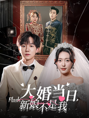 《大婚当日新娘不是我》（30集）超火短剧全集免费在线观