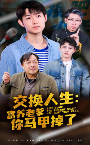 《交换人生富养老爹你马甲掉了》（70集）免费在线短剧全集追个够