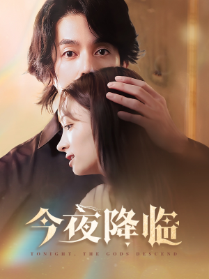 《今夜神明降临》（65集）短剧全集在线一睹为快
