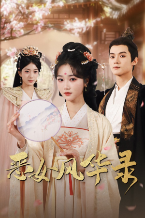 《恶女风华录》（60集）看短剧全程无尿点