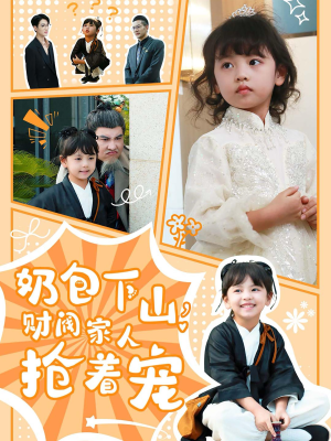 奶包下山财阀家人抢着宠(60集) 奶包下山财阀家人抢着宠(60集)全集都在这里了