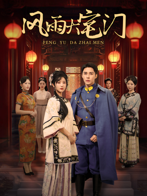 《风雨大宅门》（69集）短剧全集在线畅快追剧