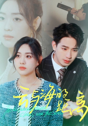 《云与海的距离》（34集）在线看短剧精彩不停歇