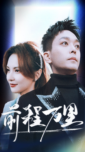 《前程万里》（59集）畅享短剧全集在线看
