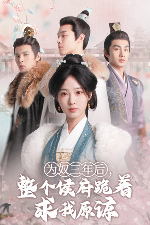 《为奴三年后，整个侯府跪着求我原谅》（68集）超燃短剧全集在线追不停