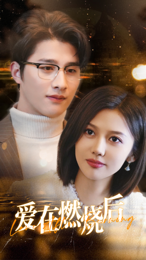 《爱在燃烧后》（36集）在线短剧免费全集追