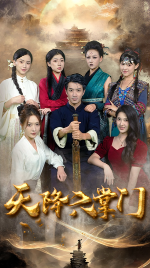 《天降六掌门》（48集）免费看短剧全集不停