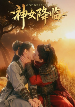 《神女降临》（60集）一口气追完短剧全集