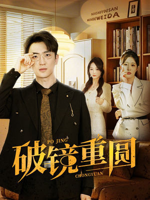 《破镜重圆》（40集）免费看短剧全集不卡顿