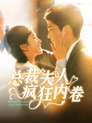 《总裁夫人疯狂内卷》（100集）短剧全集免费畅快观看