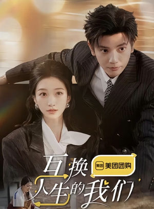 《互换人生的我们》（18集全）热门短剧全集免费速看