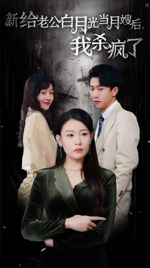 《给老公白月光当月嫂后我杀疯了》（32集）短剧免费畅享不停看