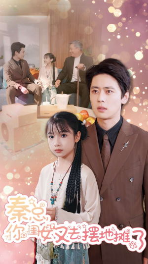 《秦总你闺女又去摆地摊了》（45集）免费短剧全集尽情追剧