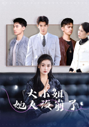 《大小姐她人设崩了》（30集）免费短剧一集不落全追完
