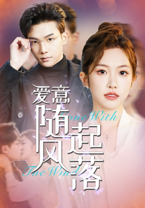 《爱意随风起落》（36集）免费看短剧精彩不停