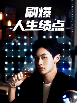 《刷爆人生绩点》（62集）短剧精彩内容连续看