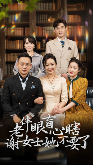 《老伴眼盲心瞎谢女士她不要了》（93集）短剧免费全集嗨追到底