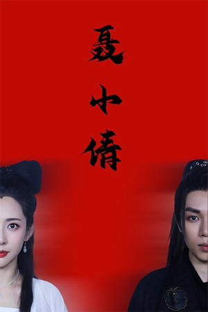 《聂小倩》（40集）免费短剧在线尽情观看