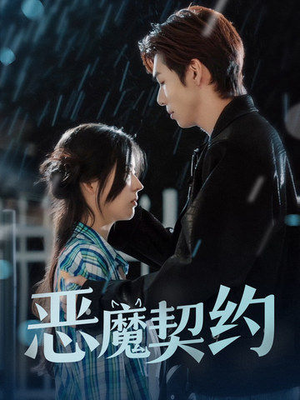 《恶魔契约》（69集）免费看短剧完整版全集