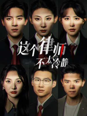 《这个律师不太冷静》（82集）短剧精彩剧情一看到底