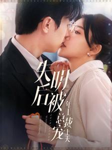 《失明后被年上总裁宠上天》（90集）短剧在线精彩不停看