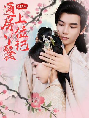 《照红妆通房丫鬟上位记》（85集）在线短剧畅快追不停